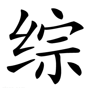 综